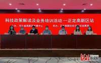 科技政策解读业务培训活动走进河北正定高新区
