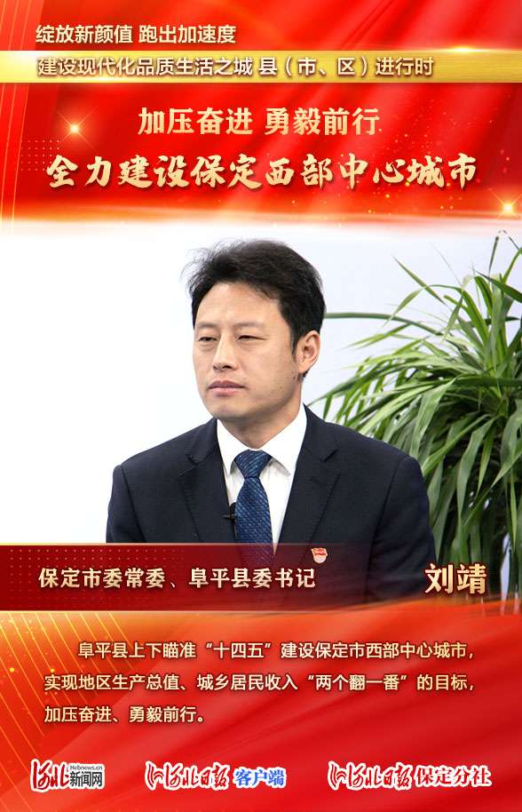 绽放新颜值跑出加速度 现代化品质生活之城——县（市、区）进行时 | 阜平县委这样说