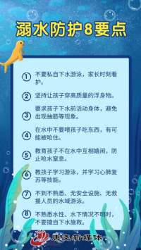 防溺水“必修课”！ 这些知识必须牢记