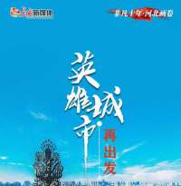 非凡十年·河北画卷丨唐山：英雄城市再出发