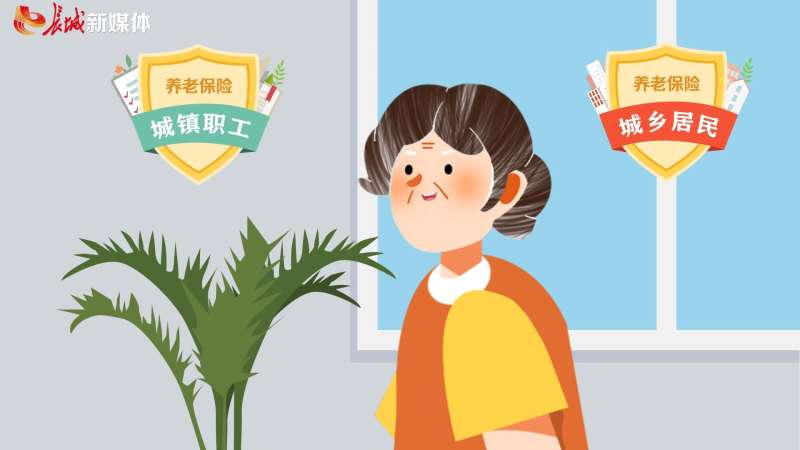 “画”说养老④丨“居民养老保险”与“城镇职工养老保险”咋衔接？