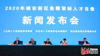 2020年雄安新区急需紧缺人才目录对外发布