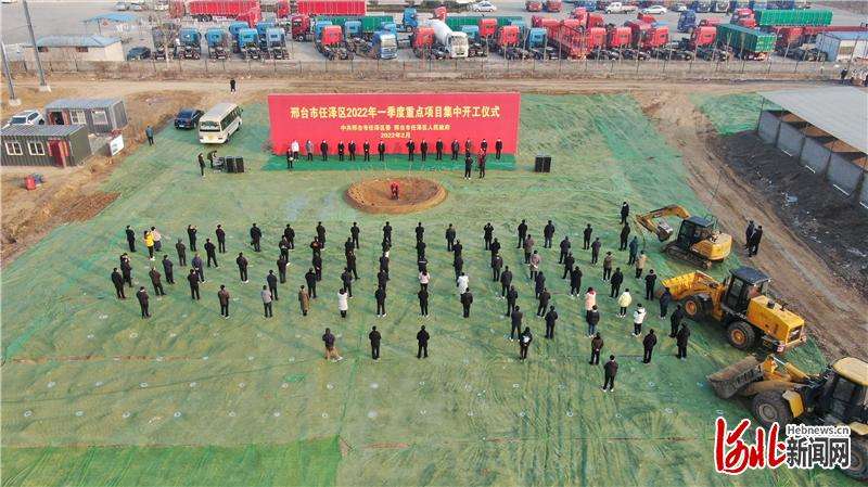 总投资14.8亿元 河北邢台市任泽区7个重点项目集中开工