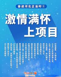 冀云海报丨奋进河北正当时①满怀上项目