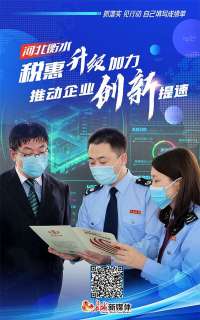 抓落实 见行动 自己填写成绩单丨衡水：税惠升级加力 推动企业创新提速
