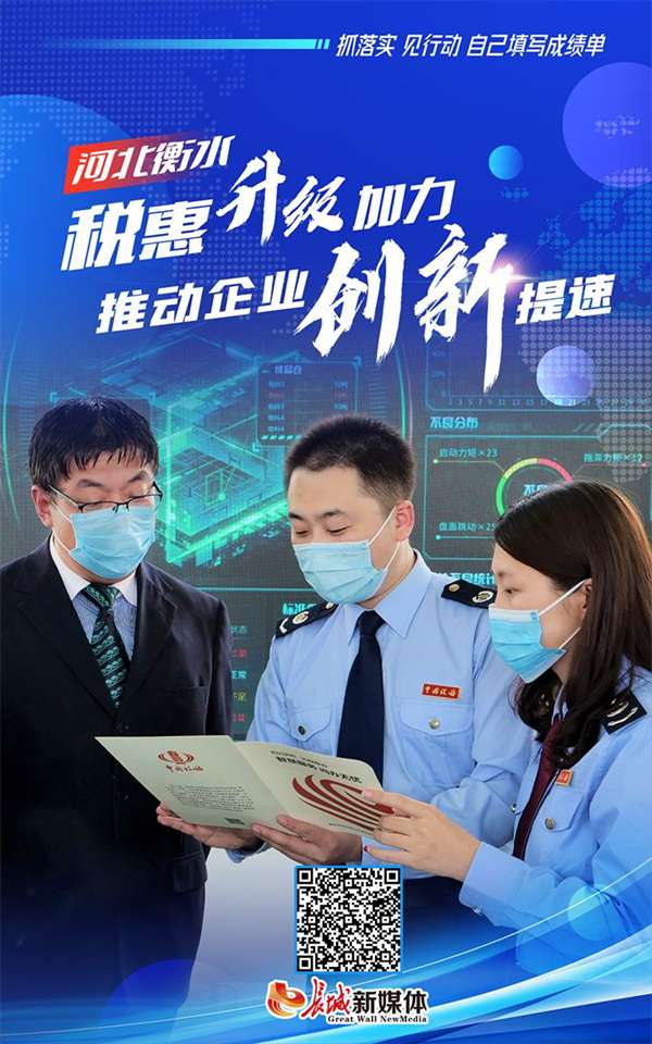 抓落实 见行动 自己填写成绩单丨衡水：税惠升级加力 推动企业创新提速