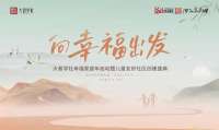 520向幸福出发 “者学社幸福家庭年启动暨儿童友好社区创建盛典”即将在石家庄举行