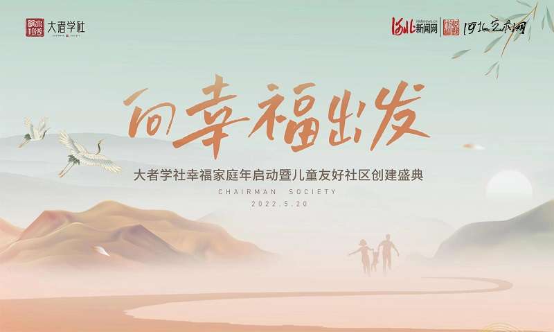 520向幸福出发 “者学社幸福家庭年启动暨儿童友好社区创建盛典”即将在石家庄举行