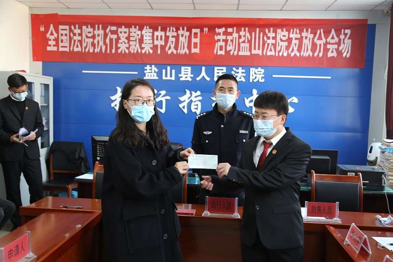 河北盐山法院开展执行案款集中发放活动
