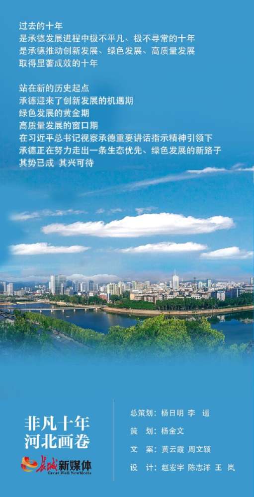 非凡十年·河北画卷丨承德：生态优先 绿色发展 其势已成 其兴可待