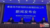河北秦皇岛新增3例新冠肺炎确诊病例