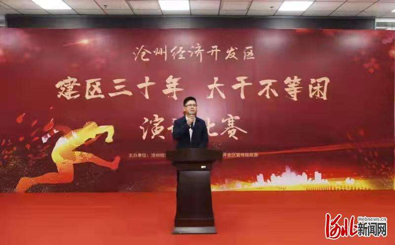 沧州经济区举行“建区三十年 干不等闲”主题演讲比赛