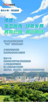 非凡十年·河北画卷丨承德：生态优先 绿色发展 其势已成 其兴可待