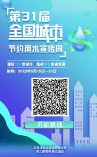 参与答题活动，变身节水达人！石家庄供水公司邀您参与“全国城市节水宣传周”知识问答
