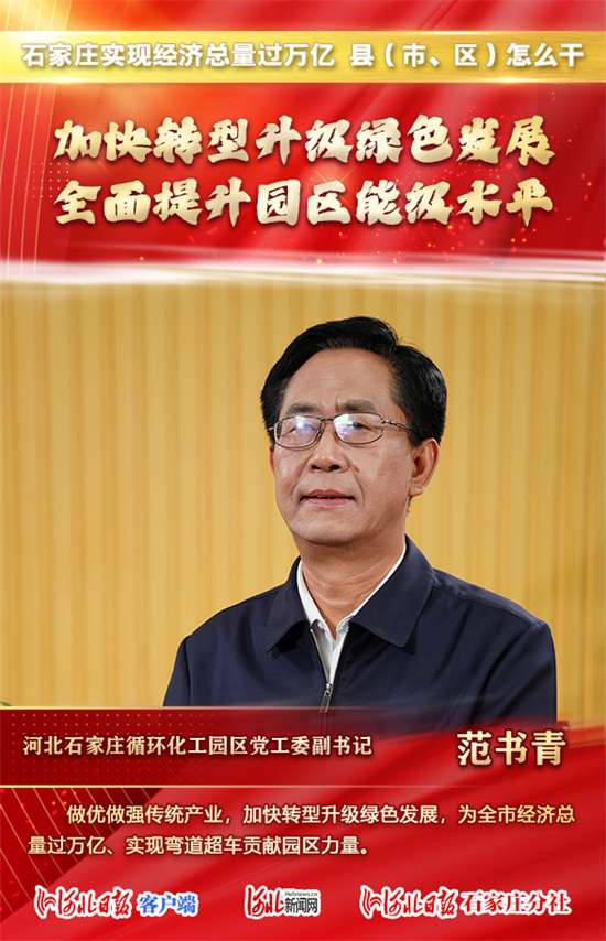 总量过万亿 县（市、区）怎么干 | 石家庄循环化工园区工委副范书青这样说