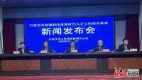 河北石家庄出台人才新政助力现代化国际化美丽会城市