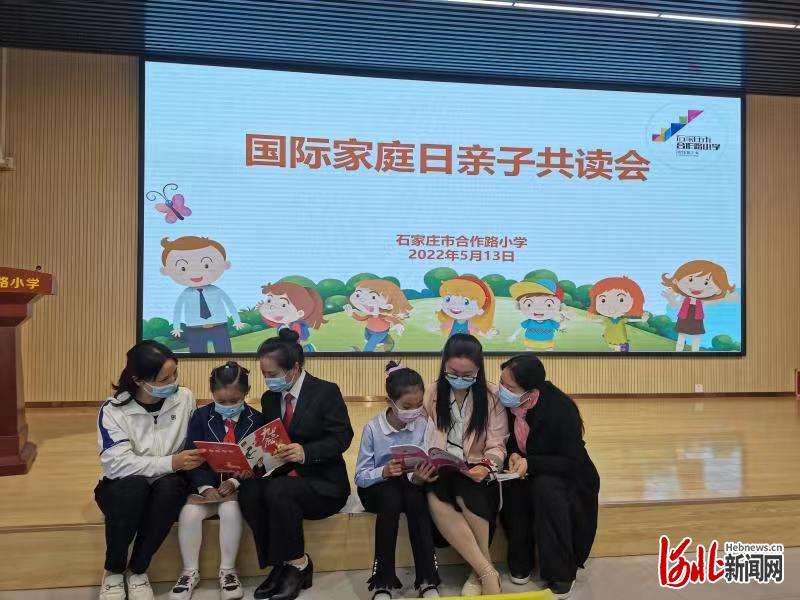 石家庄市合作路小学举办“国际家庭日”亲子共读会活动