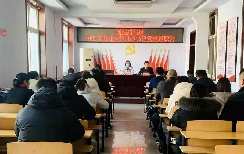 河北邢台信都区团结路街道2021年度社区建述职会