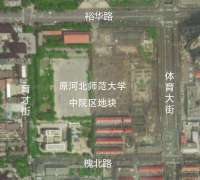 关于征求原河北师范学中院区地块规划意见的公告