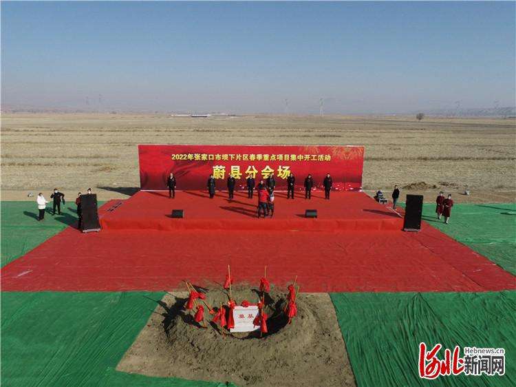 河北蔚县2022年春季重点项目集中开工活动