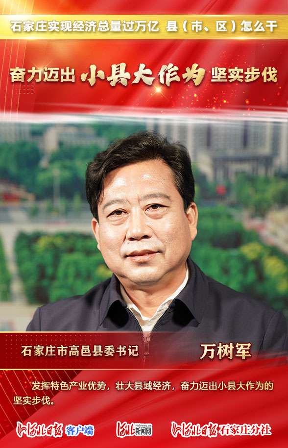 总量过万亿 县（市、区）怎么干 | 石家庄市高邑县委万树军这样说