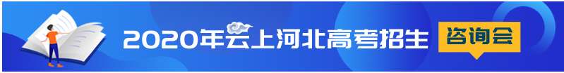 雄安新区4919名高考考生安全赴考