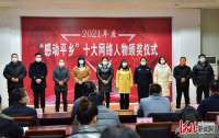河北平乡举行“感动平乡”网络人物颁奖仪式