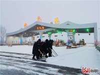 兑现庄严承诺 诠释使命担当 张承高速张家口分公司交出冬奥会服务保障高分答卷