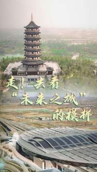 新时代·新地标｜走！去看“未来之城”的模样
