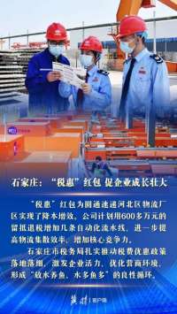 【海报集】力优化营商环境 加快高质量发展 | 河北：税惠赋能 让营商环境更“暖”