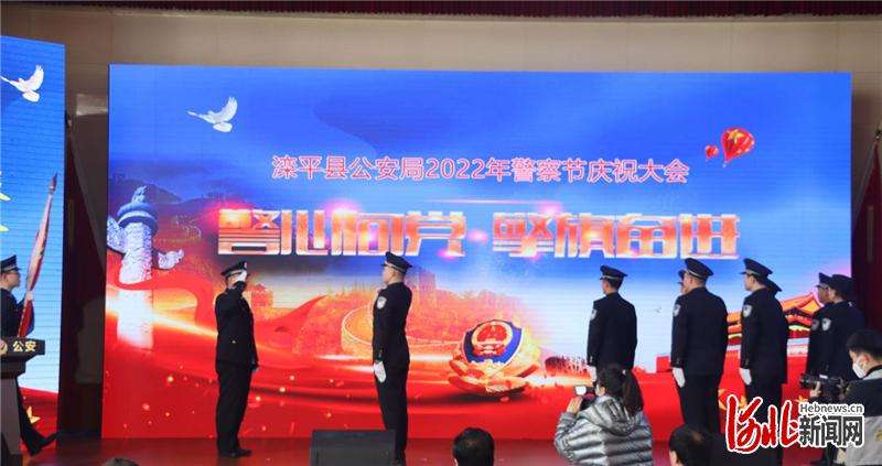 滦平县举办“警心向、擎旗奋进”警察节主题庆祝活动