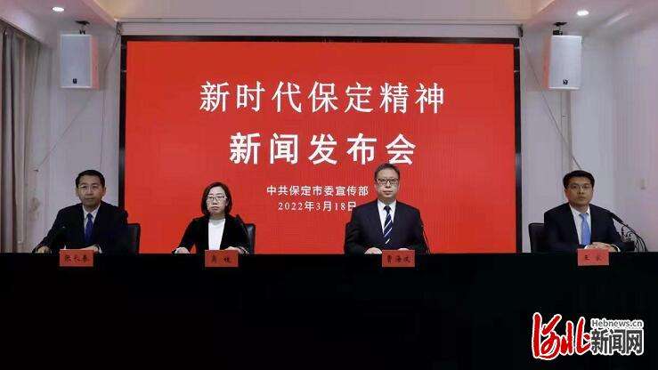 河北保定正式发布“新时代保定精神”