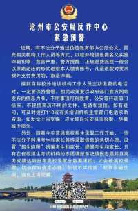 河北沧州市公安反诈中心发布紧急预警！