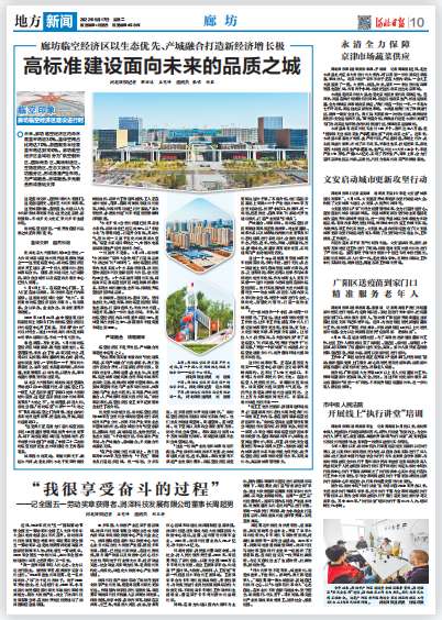 生态优先 产城融合！廊坊临空经济区高标准面向未来的品质之城