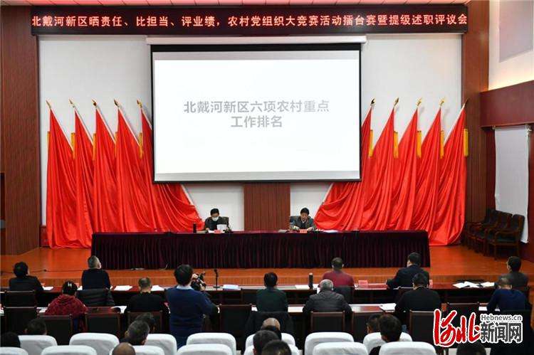 秦皇岛市北戴河新区区级擂台赛暨提级述职评议会