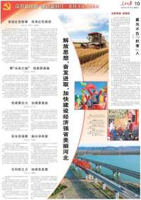 奋进新征程 建功新时代·非凡十年｜解放思想，奋发进取，加快经济强美丽河北