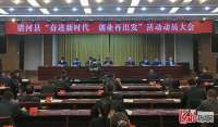 河北清河“奋进新时代 创业再出发”活动动员