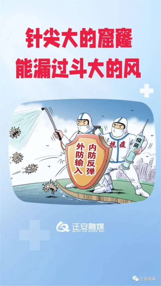 迁安：“解封”≠“解防” 防控不能松