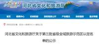 10地入选！河北第三批级全域旅游示范区认定名单公示