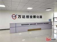 石家庄市裕华区万达创业孵化园正式开园
