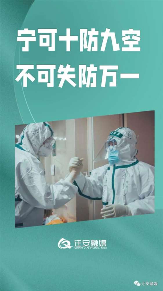 迁安：“解封”≠“解防” 防控不能松