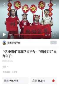 播放量近百万 邯郸学平台《“强国宝宝”来拜年了！》收获点赞5万+