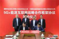 国网保定供电公司与保定移动公司开展5G+能源互联网合作