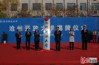 沧州广播电视学正式更名为沧州学