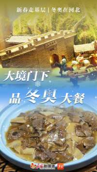 新春走基层·冬奥在河北丨境门下品冬奥餐