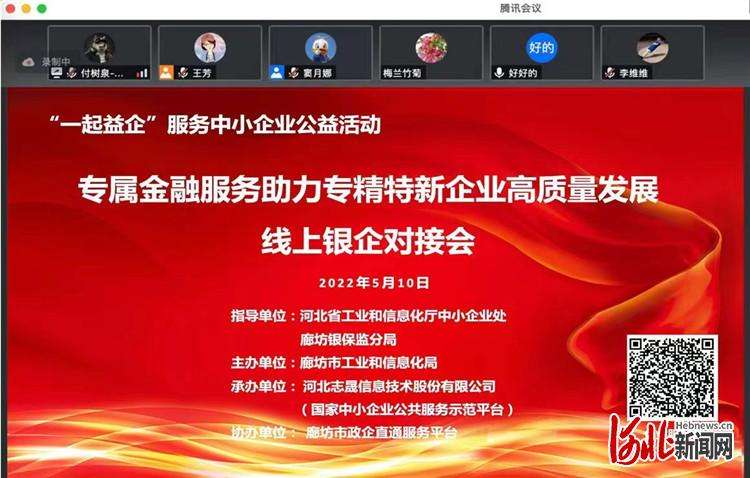 河北“一起益企”服务中小企业线上银企对接会成功举办