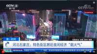 河北石家庄：特色街区燃旺夜间经济“烟火气”