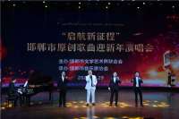 邯郸市举办原创歌曲迎新年演唱会