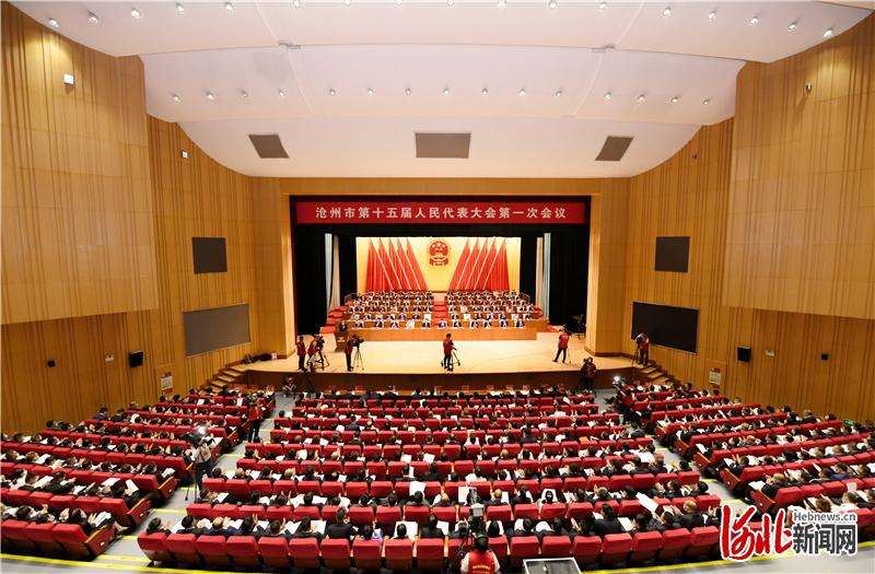 沧州市第十五届代表第一次会议开幕
