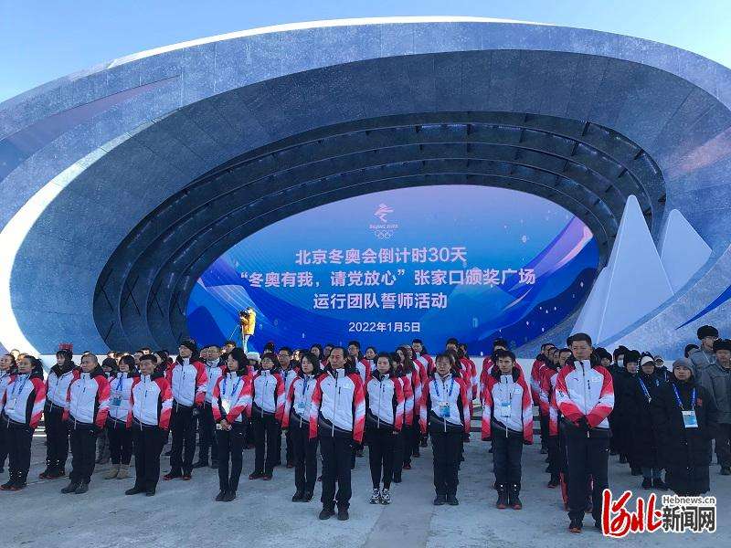 相约冬奥｜张家口颁奖广场运行团队举行誓师活动